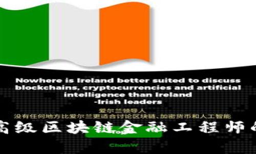 成为河南高级区块链金融工程师的职业之路