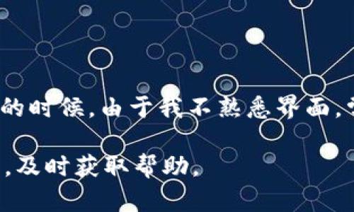 关于“tp钱包不准确了”的问题，可能涉及多个方面。从技术故障到用户操作失误，都会影响钱包的准确性。以下是对此问题的详细分析和可能的解决方案。 

一、tp钱包概述
TP钱包（Trust Wallet）是一个去中心化的加密货币钱包，支持多种数字资产存储和管理。用户可以通过TP钱包直接与区块链进行交互，进行交易、查看余额、参与DeFi活动等。由于其简单易用和安全性高，TP钱包在全球范围内都拥有众多用户。

二、tp钱包不准确的原因
在使用TP钱包的过程中，一些用户可能会发现他们的余额、交易记录或区块链信息显示不准确。这种情况通常由以下几个原因引起：

h41. 网络延迟或问题/h4
区块链技术依赖网络连接，任何网络的延迟或故障都有可能导致钱包数据更新的不准确。用户在使用钱包时，如果网络信号不佳，可能会导致交易信息或余额显示延迟。

h42. 节点问题/h4
TP钱包依赖区块链节点获取数据。如果连接的节点出现问题，钱包无法获取最新的链上信息，导致数据的不准确。用户可以尝试更换节点，或者让钱包重新同步。

h43. 钱包缓存/h4
钱包应用中可能存储了一些缓存数据，以提高访问速度。如果这些缓存数据过时，可能会引起显示的余额或交易信息不准确。定期清除缓存或者手动刷新可能会有助于解决此问题。

h44. 软件版本问题/h4
如果使用的TP钱包版本较旧，可能不会支持最新的链上功能或修复的bug。用户应定期更新TP钱包，以确保其功能和数据的准确性。

h45. 用户操作问题/h4
在某些情况下，用户可能没有正确理解钱包的功能或操作流程，例如未能正确确认交易或未能查看正确的账户信息等。这些操作上的失误也可能导致用户感到钱包不准确。

三、如何解决tp钱包不准确的问题
解决“tp钱包不准确”问题时，可以尝试以下几步骤：

h41. 检查网络连接/h4
确保您的网络连接稳定，尝试重启路由器或切换到其他网络，以确保没有网络延迟导致的数据错误。

h42. 切换或更新节点/h4
在TP钱包中，查看设置是否允许切换节点。选择一个响应较快的节点，或直接重新连接网络，让钱包自动选择最佳节点。

h43. 刷新缓存/h4
在钱包的设置中查找清除缓存或重新同步的数据选项。这样可以帮助更新显示数据，确保信息的准确性。

h44. 更新软件/h4
定期查看TP钱包的应用商店页面，确保使用最新版本。如果发现更新，及时进行更新，以消除软件故障和安全隐患。

h45. 学习操作/h4
如果对钱包的功能有疑问，可以查看官方教程或FAQ，帮助自己更好地理解钱包的操作和使用。

四、经验分享
作为一名长期使用加密货币钱包的用户，我深知不同钱包在使用过程中可能会遇到的问题。其实，有时候我们遇到问题并不一定是软件本身的故障，而是可操作性的问题。记得在我刚开始使用TP钱包的时候，由于我不熟悉界面，常常显示的余额不够精准。朋友告诉我，要耐心学习每一个功能，并时常更新我的钱包。通过了解和探索，我逐渐找到了应对这些问题的方法。如今，当我再遇到类似的情况时，我知道要如何快速解决它。

总之，TP钱包不准确通常是可以解决的，无论是网络问题、节点选择还是软件版本。保持良好的使用习惯，定期清理和更新，可以有效提升使用体验。如果还有其他疑问，建议关注官方的社交媒体或社区，及时获取帮助。