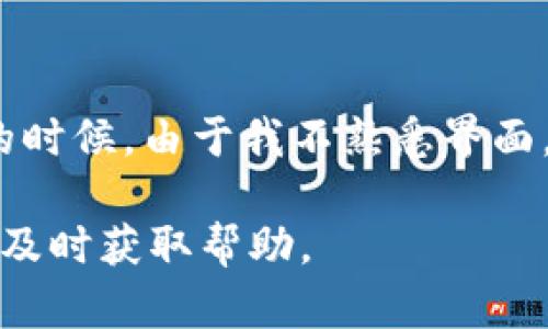 关于“tp钱包不准确了”的问题，可能涉及多个方面。从技术故障到用户操作失误，都会影响钱包的准确性。以下是对此问题的详细分析和可能的解决方案。 

一、tp钱包概述
TP钱包（Trust Wallet）是一个去中心化的加密货币钱包，支持多种数字资产存储和管理。用户可以通过TP钱包直接与区块链进行交互，进行交易、查看余额、参与DeFi活动等。由于其简单易用和安全性高，TP钱包在全球范围内都拥有众多用户。

二、tp钱包不准确的原因
在使用TP钱包的过程中，一些用户可能会发现他们的余额、交易记录或区块链信息显示不准确。这种情况通常由以下几个原因引起：

h41. 网络延迟或问题/h4
区块链技术依赖网络连接，任何网络的延迟或故障都有可能导致钱包数据更新的不准确。用户在使用钱包时，如果网络信号不佳，可能会导致交易信息或余额显示延迟。

h42. 节点问题/h4
TP钱包依赖区块链节点获取数据。如果连接的节点出现问题，钱包无法获取最新的链上信息，导致数据的不准确。用户可以尝试更换节点，或者让钱包重新同步。

h43. 钱包缓存/h4
钱包应用中可能存储了一些缓存数据，以提高访问速度。如果这些缓存数据过时，可能会引起显示的余额或交易信息不准确。定期清除缓存或者手动刷新可能会有助于解决此问题。

h44. 软件版本问题/h4
如果使用的TP钱包版本较旧，可能不会支持最新的链上功能或修复的bug。用户应定期更新TP钱包，以确保其功能和数据的准确性。

h45. 用户操作问题/h4
在某些情况下，用户可能没有正确理解钱包的功能或操作流程，例如未能正确确认交易或未能查看正确的账户信息等。这些操作上的失误也可能导致用户感到钱包不准确。

三、如何解决tp钱包不准确的问题
解决“tp钱包不准确”问题时，可以尝试以下几步骤：

h41. 检查网络连接/h4
确保您的网络连接稳定，尝试重启路由器或切换到其他网络，以确保没有网络延迟导致的数据错误。

h42. 切换或更新节点/h4
在TP钱包中，查看设置是否允许切换节点。选择一个响应较快的节点，或直接重新连接网络，让钱包自动选择最佳节点。

h43. 刷新缓存/h4
在钱包的设置中查找清除缓存或重新同步的数据选项。这样可以帮助更新显示数据，确保信息的准确性。

h44. 更新软件/h4
定期查看TP钱包的应用商店页面，确保使用最新版本。如果发现更新，及时进行更新，以消除软件故障和安全隐患。

h45. 学习操作/h4
如果对钱包的功能有疑问，可以查看官方教程或FAQ，帮助自己更好地理解钱包的操作和使用。

四、经验分享
作为一名长期使用加密货币钱包的用户，我深知不同钱包在使用过程中可能会遇到的问题。其实，有时候我们遇到问题并不一定是软件本身的故障，而是可操作性的问题。记得在我刚开始使用TP钱包的时候，由于我不熟悉界面，常常显示的余额不够精准。朋友告诉我，要耐心学习每一个功能，并时常更新我的钱包。通过了解和探索，我逐渐找到了应对这些问题的方法。如今，当我再遇到类似的情况时，我知道要如何快速解决它。

总之，TP钱包不准确通常是可以解决的，无论是网络问题、节点选择还是软件版本。保持良好的使用习惯，定期清理和更新，可以有效提升使用体验。如果还有其他疑问，建议关注官方的社交媒体或社区，及时获取帮助。