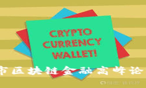 探索未来：苏州市区块链金融高峰论坛的机遇与挑战