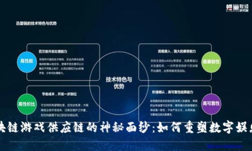揭开区块链游戏供应链的神秘面纱：如何重塑数字娱乐的未来