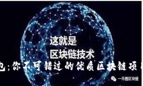 TP钱包：你不可错过的优质区块链项目推荐