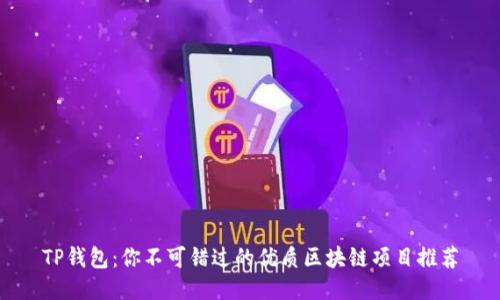 TP钱包：你不可错过的优质区块链项目推荐