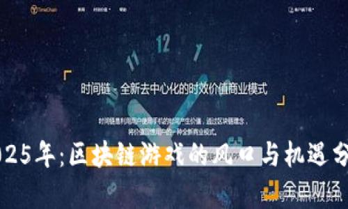 2025年：区块链游戏的风口与机遇分析