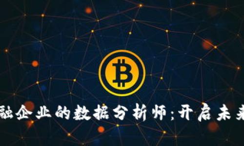 成为区块链金融企业的数据分析师：开启未来职业的新篇章