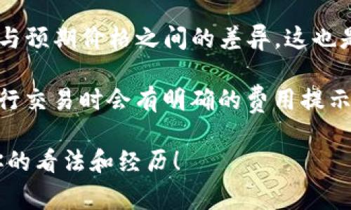 关于TP钱包薄饼（Cake）兑换的手续费，这个问题涉及多个因素，具体的费用会因不同的交易所、链上情况和市场波动而有所不同。通常来说，使用TP钱包进行交易时，可能会面临如下几类手续费：

1. **交易手续费**：这是在交易所或去中心化交易平台（DEX）进行兑换时产生的手续费，通常是根据交易金额的一定比例收取。例如，一些交易平台可能收取0.3%至1%的交易费。

2. **网络链上手续费**：在进行兑换操作时，尤其是在区块链上进行操作时，需支付网络手续费（Gas Fee），该费用会随着网络拥堵情况而有所波动。

3. **滑点费用**：在进行大额交易时，由于市场流动性不足，可能出现的成交价格与预期价格之间的差异，这也是一种隐性费用。

具体的兑换手续费建议在实际操作前通过TP钱包或相关平台进行查阅，通常在进行交易时会有明确的费用提示。

如果你有使用TP钱包的经验，或者在做薄饼兑换时遇到过特别的情况，欢迎分享你的看法和经历！