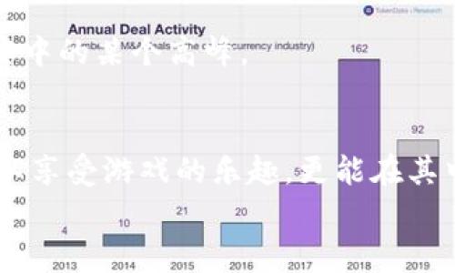   免费领取区块链游戏：开启你的虚拟世界之旅！ / 
 guanjianci 区块链游戏, 免费领取, 虚拟世界 /guanjianci 

引言：探索区块链游戏的魅力
在数字技术飞速发展的今天，区块链作为一种颠覆性的技术正在悄然改变我们的生活方式。区块链游戏作为其重要应用之一，凭借其去中心化、透明、安全的特性，吸引了越来越多的玩家。在这个虚拟世界里，你不仅能享受到游戏的乐趣，还能通过游戏实现资产的增值。
你是否曾幻想过一个完全由你自己掌控的游戏世界？这样的世界就是区块链游戏，它让每个玩家都能够真正拥有游戏中的资产，甚至可以兑换成现实生活中的价值。正是出于对这种新奇体验的向往，我开始探索区块链游戏，并在这个过程中发现了许多有趣的故事和实用的技巧。

什么是区块链游戏？
区块链游戏通常是指那些利用区块链技术来确保游戏资产的安全性与游戏公正性的电子游戏。在这种游戏中，玩家可以通过他们的努力或投资获取独特的数字资产，如虚拟货币、游戏物品、甚至是土地。这些资产的所有权是通过区块链技术加以验证的，玩家在游戏中获得的每一个成就都真实可查，不再是传统游戏中那种“看似拥有”的买断式体验。
我记得小时候玩电子游戏，虽然在游戏中取得了一些成就，但总感觉那些成就与现实世界之间缺少联系。而区块链游戏的兴起，正好满足了我对游戏与现实连结的渴望。

为什么选择免费领取区块链游戏
在众多区块链游戏中，尤其是那些可以免费领取的游戏，吸引了大量玩家的关注。首先，免费领取的方式降低了玩家的进入门槛，让每个人都有机会体验区块链游戏带来的乐趣。其次，很多免费的区块链游戏仍然提供了丰富的内容和有效的激励机制。
此外，免费游戏通常是开发商用来吸引用户的一种策略。通过丰富的游戏体验和社群互动，玩家不仅能够享受游戏本身，还可以借此机会深入了解区块链技术。这让我想起了我第一次接触区块链时的那种激动与好奇。

如何免费领取区块链游戏
想要免费领取区块链游戏，其实非常简单。以下是一些实用的步骤：
ol
listrong注册加密钱包：/strong在绝大多数情况下，你需要一个加密钱包来储存你的游戏资产。推荐选择一些市面上知名的钱包，如MetaMask或Trust Wallet。/li
listrong访问相关平台：/strong到提供区块链游戏的平台上注册账号，如CryptoKitties、Gods Unchained等。/li
listrong关注活动：/strong很多游戏开发商会定期推出免费领取活动，务必关注他们的社交媒体和官方网站，第一时间获取信息。/li
listrong参与社区：/strong加入相关的社区、论坛或社交媒体群组，和其他玩家交流、分享活动信息。/li
listrong完成任务：/strong一些游戏需要你完成特定的任务或活动才能领取免费游戏或物品，不妨试试这样的方式。/li
/ol
以上步骤听起来简单，但实际上，每一步都是我曾经历过的成长与探索。通过不断地尝试，我不仅收获了许多有趣的游戏体验，更结识了许多志同道合的朋友。

值得推荐的免费区块链游戏
在探索区块链游戏的过程中，我发现了一些非常值得推荐的免费区块链游戏，它们不仅有趣，还能带来实实在在的收益。
ul
listrongCryptoKitties：/strong这款游戏让你可以收集、繁育并交易虚拟猫咪，每只猫咪都是独一无二的数字资产。/li
listrongGods Unchained：/strong如果你是卡牌游戏的爱好者，那么这款游戏无疑是一个很好的选择。你可以通过游戏获得稀有卡牌，并在市场上出售。/li
listrongAxie Infinity：/strong这个游戏让你养成和训练虚拟生物（Axies），你可以通过参与战斗、完成任务来获得收益。/li
/ul
这些游戏不仅工具丰富，玩法多样，更重要的是它们都蕴含着区块链的技术理念，让我在娱乐的同时，不断认识到这一技术的潜力与未来。

区块链游戏的未来发展方向
随着区块链技术的不断发展，区块链游戏的未来将会更加充满可能性。我们也许会看到以下几个趋势：
ul
listrong游戏与现实经济的结合：/strong未来的游戏可能会更加真实地与经济世界接轨，玩家在游戏中获得的资产可以更容易地兑换成现实货币。/li
listrong跨平台互通：/strong不同区块链游戏之间的资产互通将会成为一种常态，这样的跨平台生态将让玩家享受到更多选择。/li
listrong玩家参与度提升：/strong区块链游戏将更加注重玩家的参与度和反馈，这样可以为玩家带来更佳的游戏体验。/li
/ul
回想起我第一次接触区块链游戏时的骄傲与激动，这种未来的发展方向让我充满期待。也许，未来的某一天，我会在游戏中创造出属于自己的奇迹，甚至抵达现实中的某个高峰。

结语：加入区块链游戏的旅程
区块链游戏给予了我们一个全新的视角去看待游戏与资产的关系，而免费领取区块链游戏的机会更是一个让我们轻松入门的绝佳途径。藉由这段旅程，不仅可以享受游戏的乐趣，更能在其中领悟到科技的魅力与经济模式的变化。
现在就行动起来，领取属于你的区块链游戏，开启自己的虚拟世界之旅吧！