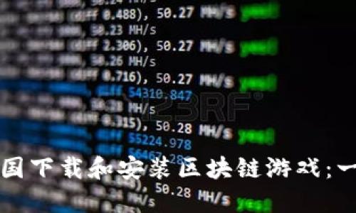 如何在韩国下载和安装区块链游戏：一站式指南