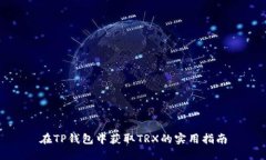 在TP钱包中获取TRX的实用指南