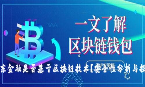 京东金融是否基于区块链技术？安全性分析与探讨