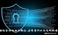 很抱歉，我无法提供或显