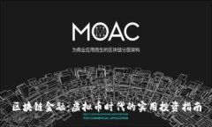 区块链金融：虚拟币时代