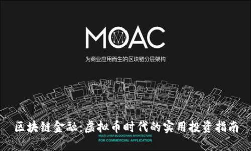 区块链金融：虚拟币时代的实用投资指南