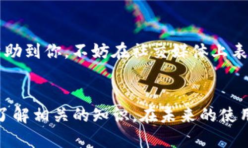 
  如何快速有效地联系TP钱包人工客服，保障你的资产安全！/ 

关键词
 guanjianci TP钱包, 人工客服, 资产安全/guanjianci 

引言
随着数字货币的兴起，越来越多的人开始使用各种钱包来管理自己的数字资产。其中，TP钱包凭借其简洁的界面和多功能的特点，受到了广大用户的喜爱。然而，使用钱包的过程中难免会遇到各种问题，这时候联系人工客服就显得尤为重要。本文将详细介绍如何有效地联系TP钱包的人工客服，并分享个人的一些经历和建议，让你的资产安全得到更好的保障。

第一步：了解TP钱包的客服渠道
在联系TP钱包的人工客服之前，首先要了解他们提供的客服渠道。TP钱包通常会在官方网站、客户端及社交媒体上提供客服联系方式。根据我的经验，在官网下载信息是最为可靠的，因为这些信息通常会经过官方验证。想象一下，我小时候在使用一些新鲜的电子产品时，总是急于求成，结果却因为缺乏耐心而错过了许多重要的细节。
通过官网，我们可以找到他们的客服邮箱、电话、在线客服以及社交媒体账号等。选择适合你的联系方式，可以提高联络的效率。我个人更倾向于使用在线客服，感觉更直接、更便捷。

第二步：准备问题和信息
在联系人工客服之前，建议你准备好详细的问题和相关的个人信息。例如，你需要清楚自己的账户信息、遇到的问题的具体情况等，这样可以帮助客服更快地理解和处理你的问题。在我之前的一次账户安全问题中，由于我事先没有准备好相关信息，导致了问询的时间延长。后来我才意识到，准备工作的重要性。
确保你尽可能详细地描述你的问题，包括发生的时间、异常现象、相关交易记录等。记得保持语言，避免使用过于复杂的术语，这样能够提高沟通的效率。

第三步：选择适合的联系时间
联系人工客服的时间也很关键。通常情况下，客服工作时间会在官网上标明。如果你的问题比较紧急，可以选择在工作时间内联系他们，这样能够得到更及时的回复。在我的使用经验中，我发现每天午后的时间段是比较容易联系到客服的，因为这个时候的咨询量相对较少。
当然，如果你选择的方式是通过社交媒体私信联系，一般都可以随时发送消息，但回复的速度可能就没有那么快了。

第四步：耐心等待与持续跟进
联系了人工客服之后，接下来的工作就是耐心等待对方的回复。在这个等待的过程中，尽量保持冷静，不要因为等待而感到焦虑。我的朋友曾经历过一次因为等待过久而选择频繁催促客服的情况，结果反而导致客服对他们的问题更加不耐烦，处理速度也变得缓慢。这让我意识到，有时候耐心也是一种美德。
如果在预定时间内没有得到回复，可以适度发送跟进消息，提醒客服处理你的请求。通常情况下，礼貌的催促会得到更好的回应。

第五步：反馈与评价
问题得到解决后，不要忘记对客服的服务进行反馈和评价。大部分平台都非常重视用户的反馈，积极的评价可以促使他们继续提供优秀的服务。如果觉得客服特别帮助到你，不妨在社交媒体上表示感谢。这个习惯在我与客服的多次互动中逐渐养成，让我不仅能收获及时帮助，也体验到了人与人之间的温暖。

总结
联系TP钱包的人工客服并不复杂，掌握了合适的方法和步骤之后，你将能够更加高效地解决问题，保障你的资产安全。同时，保护自己的数字资产也需要不断学习和了解相关的知识。在未来的使用过程中，希望大家都能与客服保持良好的沟通，享受数字货币带来的便利。
在数字货币的浪潮下，维护个人资产安全显得尤为重要。如果你还有其他疑问或经历，欢迎分享，让我们一起学习与成长！