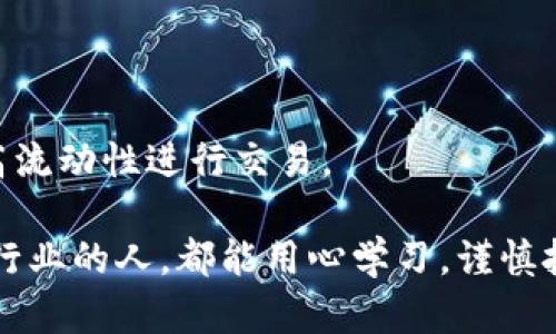 在谈论TP钱包与欧易交易所的兼容性之前，我们需要了解这两个平台的特点以及它们在加密货币生态系统中的作用。

什么是TP钱包？
TP钱包，又称为Trust Wallet，是一款广受欢迎的去中心化钱包，支持多种加密货币的存储和管理。TP钱包的优势在于其用户友好的界面和广泛的兼容性，用户可以方便地管理各种区块链资产。它不仅支持Ethereum及其ERC20代币，还支持BSC（Binance Smart Chain）等其他主流区块链网络。

什么是欧易交易所？
欧易交易所（OKEx）是一家全球知名的数字资产交易平台，提供买卖各种加密货币的服务。它拥有丰富的交易对和高流动性，用户可以在平台上进行现货交易、期货交易以及众多其他金融衍生品的交易。欧易致力于为用户提供安全、高效的交易体验，是许多加密货币爱好者和投资者常用的交易平台之一。

TP钱包与欧易交易所的兼容性
TP钱包与欧易交易所之间的兼容性体现在多个方面。首先，TP钱包允许用户直接与去中心化的应用（DApps）互动，而欧易交易所则主要是一个中心化交易平台。然而，用户依然可以通过TP钱包将其资产转移至欧易进行交易。

例如，用户可以在TP钱包中存储其以太坊（ETH）或任何支持的代币，然后将这些资产提取到欧易账户中进行交易。通常情况下，这涉及到将资产从TP钱包发送到用户在欧易上的钱包地址。这样，用户就可以灵活地管理自己的资产，无论是在TP钱包中进行长线持有，还是在欧易上进行短线交易。

如何将TP钱包中的资产转移到欧易交易所？
将TP钱包中的资产转移到欧易交易所其实是一个相对简单的过程。以下是基本的步骤：

ol
li首先，在欧易交易所创建或登录账户，找到您的充值页面。/li
li在充值页面中，选择您希望交易的加密货币，并获得该币种的充值地址。/li
li打开TP钱包，选择您要转移的资产（例如以太坊），并点击“发送”。/li
li将欧易交易所提供的充值地址粘贴到TP钱包的地址栏中，并输入您希望转移的金额。/li
li确认发送信息，完成转账。/li
/ol

在完成转账后，您可以通过欧易的账户实时查看您的资产状态。一般情况下，转账的确认时间会根据网络拥堵情况有所不同，通常以太坊网络的确认时间在几分钟内。

个性化视角：我与加密世界的初次接触
回想起我第一次接触加密货币的情景，我是通过一个朋友了解到的。他热衷于比特币，我当时对这些术语完全陌生。然而，在他热情的讲解下，我被这个新兴领域所吸引。于是，我开始了我的加密货币学习之旅。

最初，我只是在几种基础币种上进行投资，但随着了解的深入，我逐渐接触到了各种去中心化钱包，包括TP钱包。使用TP钱包的过程中，我感受到它的用户体验优越，使我能更 쉽게管理我的资产。然后，我终于决定在欧易交易所上进行一些交易，尝试将我的投资组合多样化。这一过程虽然初始有些紧张，但随着经验的积累，我变得越来越自信，进而享受到加密货币带来的各种可能性。

安全性与风险管理
在加密货币投资中，安全性是一个不容忽视的话题。TP钱包和欧易交易所都提供了多种安全措施，例如两步验证以及冷钱包存储等。尽管如此，用户在转移资产时仍需保持警惕，尤其是在记录和共享自己的私钥时。

记得有一次，我的朋友在使用一个不知名的交易平台时，因未能妥善保管自己的私钥而遭遇了巨额损失。这让我意识到，自己在数字资产投资中的安全防范意识显得尤为重要。

总结
TP钱包与欧易交易所之间存在着良好的兼容性，用户可以灵巧地将资产在两者间进行转移。通过合理的转账操作，用户能够在TP钱包中安全管理资产，同时利用欧易交易所的高流动性进行交易。

回顾我自己的加密投资旅程，尽管起初的迷茫和不安伴随着我，但通过不断学习和实践，我不仅掌握了这些工具的使用，也享受到了一种全新的投资体验。希望每一个进入这个行业的人，都能用心学习，谨慎投资，享受这个快速发展的时代所带来的机遇。