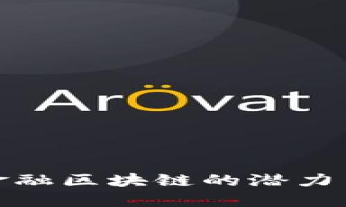 探索大庆金融区块链的潜力与实用价值