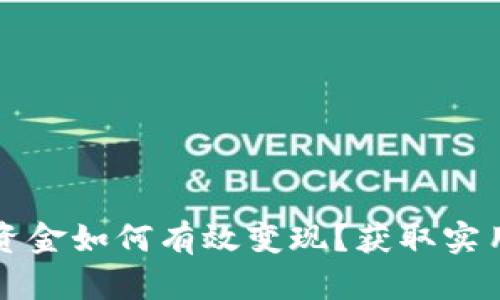 TP钱包里的资金如何有效变现？获取实用技巧和方法