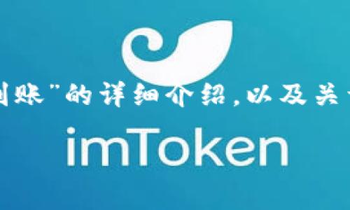 在这里，我将为您写一篇关于“TP钱包转账要多久到账”的详细介绍，以及关于加密货币转账的一些个人见解。以下是和关键词。

TP钱包转账时间揭秘：你需要知道的实用信息