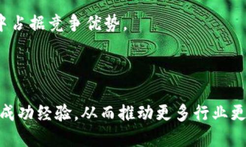 随着科技的发展，区块链技术在各个行业的应用越来越广泛，特别是在贸易金融领域。许多企业和组织开始利用区块链技术来交易流程，提升透明度和安全性。以下是一些知名的贸易金融区块链平台，它们各具特色，在促进贸易融资和供应链管理方面发挥着重要作用。

1. 凌云链（We.Trade）
凌云链是一个专注于中小企业的区块链贸易金融平台，旨在通过简化跨境交易流程来提高贸易效率。该平台允许不同国家的企业进行实时交易和结算，提供智能合约和信用证服务，为用户提供信用风险管理等功能。通过使用凌云链，企业可以降低交易成本、减少时间延迟，并增强供应链透明度。

2. 贸易信任（TradeTrust）
贸易信任是一个由新加坡贸易与工业部推出的区块链项目，它旨在实现贸易文件和数据的数字化。该平台通过区块链技术验证贸易文件的真实性，提高文档的交易安全性，并促进全球贸易。在这个平台上，参与者可以实现自动化的文件处理，减少人为错误和推进交易效率。

3. Hyperledger Fabric
Hyperledger Fabric是一个开源的企业级区块链框架，适用于构建贸易金融应用。它允许企业根据自身需求定制区块链网络，使其实用性更强。通过Hyperledger Fabric，企业可以开发出符合行业标准的特定解决方案，帮助企业在交易中实现透明度和信任。

4. R3 Corda
R3 Corda是一个以企业为中心的区块链平台，专门为银行和金融服务行业设计。Corda允许不同的参与者在区块链上安全地共享数据，确保信息在各方之间同步，并遵循合规要求。其智能合约功能使得电子合同的执行变得高效安全，为贸易金融提供了更加灵活的解决方案。

5. EWX（E-Exchange World）
EWX是一个全球贸易平台，通过区块链技术连接买卖双方，减少中间环节和交易成本。它还提供多种支付方式，支持多币种交易，方便全球客户使用。同时，EWX还通过数据分析和智能合约交易流程，为客户创造更多商业机会。

6. 腾讯区块链
腾讯在贸易金融领域推出的区块链解决方案，致力于提高金融服务的透明度和信任度。腾讯的区块链平台通过智能合约、资产代币化等技术手段，为企业提供安全、低成本的融资服务，帮助企业供应链管理。

7. 蚂蚁链（AntChain）
蚂蚁链是阿里巴巴的区块链解决方案，其在贸易金融方面的应用广泛。通过蚂蚁链，企业可以进行跨境支付、融资服务及票据交易等。该平台提供全链条的数字化解决方案，增强了资金流动和信息流动的效率。

总之，这些贸易金融区块链平台通过不同的技术解决方案，为企业提供了更加高效、安全的交易方式。在未来，随着区块链技术的不断进步和普及，更多的贸易金融应用将不断涌现，为全球贸易带来新的机遇。

从我个人的经历来看，我在大学期间曾经参加过一个关于区块链的讲座，那时候对这个新兴技术的各种可能性充满了好奇。随着时间的推移，我看到越来越多的企业开始实施这些区块链方案，那种变化不仅仅局限于技术层面，更多的是一种对未来商业模式的重新思考。特别是在相关政策和法规逐步完善的背景下，贸易金融的区块链平台将在下一个时代中扮演越来越重要的角色。 

可以说，贸易金融在区块链技术的推动下，正在逐步实现数字化转型。这不仅改变了传统的贸易方式，还为很多中小企业提供了稳定且高效率的融资支持，使得它们在全球市场中占据竞争优势。

当然，在实际应用中，仍然面临着许多挑战，如技术标准、法律框架和市场采纳等问题。但是，随着相关生态的不断建立和成熟，我相信这些问题都可以逐步克服。

总而言之，贸易金融区块链的平台不仅仅是技术的应用，它更是一种理念的变革，让我们未来的金融交易更加透明、高效和安全。我期待在不久的将来，能看到更多的实际案例和成功经验，从而推动更多行业更快地适应这场革命。