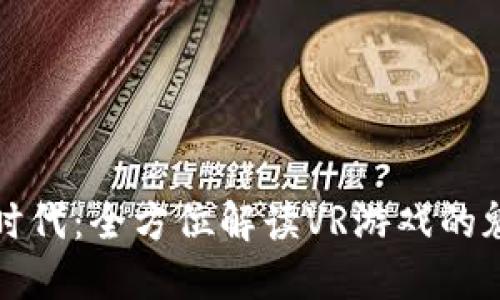 区块链游戏新时代：全方位解读VR游戏的魅力与实用价值