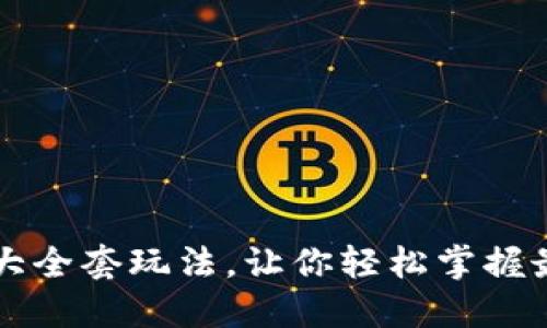 区块链竞猜游戏大全套玩法，让你轻松掌握最高级的游戏技巧