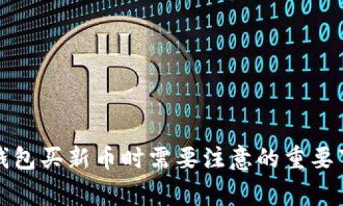 TP钱包买新币时需要注意的重要事项