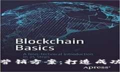 揭秘区块链游戏营销方案