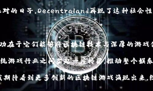 目前最火的区块链游戏软件有几个备受瞩目的项目，尤其是像Axie Infinity、The Sandbox和Decentraland等。这些游戏不仅在玩家中引发了热潮，也吸引了投资者和开发者的兴趣。以下是这几个区块链游戏的简介以及它们受欢迎的原因。

### Axie Infinity

Axie Infinity是一个基于以太坊的区块链游戏，玩家可以在其中收集、孵化、养成和战斗虚拟生物，称为“Axies”。玩家通过战斗和完成任务获得收益，此外，还可以通过交易市场出售自己的Axies。Axie Infinity的成功在于其结合了游戏性和经济激励，使得玩家不仅仅是享受游戏乐趣，还能够通过游戏获得真实的经济收益。

在Axie Infinity的游戏中，每只Axie都是独一无二的，拥有不同的属性、技能和外观。这种可收藏属性吸引了许多玩家，尤其是年轻人。对于我来说， Axie Infinity让我想起了我小时候玩养成类游戏的乐趣。那时候，虽然没有现代的区块链技术，但我们依然能投入大量时间与精力去培育和收集那些虚拟生物，而Axie Infinity将这个体验提升到了一个全新的层次。

### The Sandbox

The Sandbox是一个去中心化的虚拟世界，玩家可以在这个世界中创建、拥有和 monetise 他们的游戏体验。这个平台给用户提供了工具，允许他们创建自己的游戏和数位资产，并可通过区块链技术进行交易。The Sandbox以其强大的创造功能和社区参与度而受到玩家的青睐。

在The Sandbox中，玩家不仅仅是消费者，而是创造者。我常常被游戏中玩家创造的独特作品所震撼。在这个虚拟世界中，每个人都可以通过自己的想象力构建一个属于自己的游戏，而这种自由和可能性，对我来说，无疑是吸引人的。记得我小时候在泥巴里堆城堡时的那种无拘无束，现在在The Sandbox中找到了另一种实现。

### Decentraland

Decentraland是另一个基于区块链的虚拟现实平台，允许用户购买、开发和出售虚拟不动产。用户可以在Decentraland中创建各种类型的内容和应用，使得这个虚拟世界充满了创造力和多样性。玩家可以开展社交活动、观看演出，甚至参加艺术展览，这使得Decentraland不仅仅是一个游戏，更是一个社交平台。

在Decentraland中，遇到的每个人、每个地点、每个事件都让我感受到一种社区的归属感。这种感觉让我想起了大学时光，那些与朋友一起在校园中打闹、参加派对的日子。Decentraland再现了这种社会性的互动，但通过数字化的形式，让人们无论身在何处都能够进行社交。

### 总结

综上所述，Axie Infinity、The Sandbox和Decentraland等区块链游戏不仅在技术上有着创新，同时也为玩家提供了极高的参与感和创造自由。这些游戏的成功在于它们能够将区块链技术与深厚的游戏体验结合，让每个玩家都能找到属于自己的乐趣和价值。

从我自己的体验来看，区块链游戏让我重温了许多童年的快乐，同时也让我意识到技术为我们创造了无尽的新可能。在未来，我相信这些游戏将在数字经济和传统游戏行业之间架起一座桥梁，推动整个娱乐行业的变革。

无论你是游戏爱好者还是对区块链感兴趣，这些游戏都值得一试。它们不仅提供了娱乐，同时也让我们思考数字资产与现实经济的关系。随着技术的不断发展，我期待看到更多创新的区块链游戏涌现出来，给我们带来意想不到的惊喜。