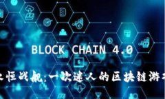 体验永恒战舰：一次迷人