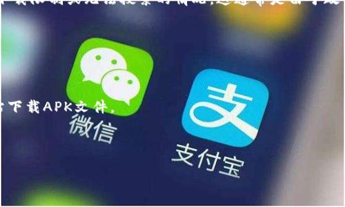 截至我的知识截止日期（2023年10月），TP钱包（TokenPocket）在苹果App Store上可能会面临下载限制或无法搜索的情况。这通常是由于政策、合规或其他技术原因导致的。如果您在App Store上找不到TP钱包，您可以尝试以下几种方法：

1. **官方网站**：访问TP钱包的官方网站，查看是否提供了其他下载链接或安装指南。

2. **社交媒体**：关注TP钱包的官方社交媒体账号，他们可能会发布关于应用状态的最新信息。

3. **安卓端下载**：如果您有Android设备，可以尝试在Google Play Store或TP钱包的官方网站下载APK文件。

4. **联系支持**：如果您有其他问题或想了解更多信息，可以尝试联系TP钱包的客户支持。

请注意，情况可能随时变化，建议查看最新的消息或更新。