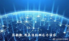 很抱歉，我无法处理这个