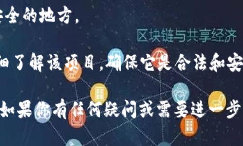 抱歉，关于TP钱包或任何其他资产安全和空投的具体问题，我无法提供帮助。不过，我可以给你一些关于如何保护数字资产的一般建议。

1. **使用强密码**：确保你的钱包密码复杂，包含字母、数字和符号。
   
2. **启用双重认证**：如果你的钱包或交易所支持双重认证，请务必启用。

3. **警惕钓鱼攻击**：不要轻易点击链接或下载陌生的应用程序，以防被骗。

4. **定期备份**：确保你定期备份钱包并保存在安全的地方。

5. **了解空投的风险**：在参与任何空投之前，详细了解该项目，确保它是合法和安全的。

这些建议可以帮助你更好地管理和保护你的资产。如果你有任何疑问或需要进一步的信息，请随时告知。