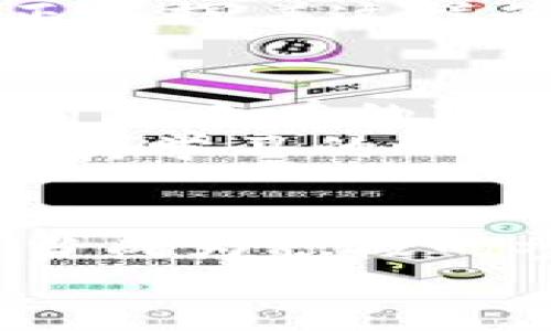   区块链金融基金培训心得体会：探索技术与财富的共生之道 / 
 guanjianci 区块链,金融基金,培训心得 /guanjianci 

引言
参加区块链金融基金的培训，是我近年来做出的最有价值的决定之一。在这场培训中，我不仅学习到了区块链技术的基本原理，更深刻理解了它在金融领域中的应用潜力。回顾整个培训过程，不禁想起我小时候对技术的向往，那时候我总是幻想未来的生活会是怎样，没想到今天的金融世界因为区块链而变得如此不同。

区块链技术的初步认识
培训的第一部分带领我们深入了解区块链的基础知识。区块链，作为一种分布式账本技术，具备去中心化、不可篡改、透明性等特点。这些特性让它在金融领域有了无限的可能。我曾经对这些理论感到困惑，但是通过培训师的生动讲解，我逐渐明白了每一个概念背后的意义。
记得培训师提到，区块链的每一个“区块”都像是一个电子文件夹，里面记录着交易数据，而这些文件夹通过密码学技术连接在一起，形成一条链。这个过程让我到了我们小时候做手工艺品时，将不同的材料拼接到一起，虽然简单，但组合后却呈现出了意想不到的美感。区块链正是这样的技术组合，它将丰富的资源连接到了一起，形成一个全新的生态。

金融基金的创新途径
随着培训的深入，我们开始探讨区块链如何改变传统金融基金的运作方式。我尤其记得培训中提到的“Token化”理念。通过将资产进行Token化，用户可以更方便地进行交易和流转，这不仅提升了流动性，也降低了资产交易的门槛。
回想起我第一次接触金融投资是在大学，那时候总觉得投资是个复杂且高风险的领域，但如今的区块链技术正在打破这一界限，让普通人也能轻松参与到投资中。通过Token化，投资者能以较小的金额进入投资市场，许多曾经只限于大额投资者的机会，现在也可以为更多人所享有，这令我感到欣喜。

区块链在风险管理中的应用
培训中讲到，区块链技术还可以有效提高金融基金的风险管理能力。由于区块链的透明性，任何交易和资产状况都能被实时监控，这为投资者提供了更高的信任度。而这种去中心化的特性能有效防止数据造假和操控，降低投资风险。
我想起了自己做过的一次投资，那是一起典型的投机性投资，结果由于缺乏透明的信息，损失惨重。而区块链的透明机制，让我明白我所投资的项目在每一个环节都能得到验证，极大提高了我的安全感和信任度。

实际案例分享
为了更好地理解区块链在金融基金中的应用，培训期间我们还进行了多个案例分析，比如某些基于区块链的投资基金如何利用去中心化的特性来吸引投资者。我印象最深的是一个成功的案例：一家亚洲的投资基金，通过区块链技术实现了对不动产的Token化，成功吸引了数以千计的散户投资者。
这样的案例让我体会到，区块链不仅是一种技术，更是一种改变我们思维方式的工具。这让我想到了社会的发展历程，科技总是在不断推动人类的进步，而今天，区块链正发挥着这样的作用，连接着人们与财富之间的纽带。

未来的展望与个人感悟
整个培训让我对区块链金融的未来充满期待。在我看来，未来的投资不仅仅是金钱和资产的简单交易，更是人与科技相结合的智慧选择。传统金融行业也许会经历一场前所未有的变革，而我们作为参与者，应当勇于迎接这一挑战，并不断学习与成长。
回想起年轻时，面对技术的迅速发展，我总是有点畏惧，会觉得自己永远追不上。但是在此次培训后，我感到无比的振奋，因为如今的我明白：技术虽在不停进步，但只要保持学习的心态，我们就可以紧跟时代发展的脚步。

结语
此次区块链金融基金的培训，不仅让我在知识层面上有了大幅提升，更在精神层面让我重新审视了科技与金融的关系。面对这场数据与技术的革命，我们每一个人都应当成为积极的参与者，而不是旁观者。我期待不久的将来，能够在区块链的世界中，找到属于自己的那份机遇。
区块链金融基金的前景如星辰大海，而我已准备好扬帆启航，去探索这条未知而充满可能性的旅程。