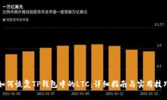 如何恢复TP钱包中的LTC：详细指南与实用技巧