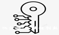 探索文化金融：区块链创