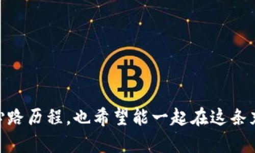 diaotiTP钱包：莫名其妙的给我打币背后的秘密/diaoti
TP钱包, 打币, 数字货币/guanjianci

引言：数字货币时代的神秘礼物
在如今这个数字货币横行的时代，许多人都希望能够通过投资虚拟货币来获得额外的收益。不过，作为普通用户的我们，时常会遇到一些让人匪夷所思的现象。例如，最近我使用的TP钱包中，竟然莫名其妙地收到了币。这是不是一种幸运的暗示？还是隐藏着某种阴谋？的确，这让我想起了我小时候的一些小插曲，那时候我总是期待着“惊喜”的来临，无论是节日的红包还是好友的突袭。这种感觉在成人世界中依旧存在，只是形式变得复杂多了。

TP钱包是什么？
TP钱包，作为一种数字货币钱包，允许用户储存、发送和接收各种类型的加密货币。它的出现为财务管理带来了极大的便利，尤其是在数字经济蓬勃发展的大背景下。通过TP钱包，用户可以轻松管理自己的资产，并参与到多样化的区块链项目中去。

莫名其妙的打币：我的初体验
我还记得第一次在TP钱包中看到余额增加时的震惊。那是一个平常的周末，我正在查看我的投资状况，心中想着这次是否可以有所收获，结果却发现自己的账户上突然多了一些币。这些币的来源确实让我感到困惑，难道是系统错误，还是亲朋好友给我的惊喜？可即便是这样，我还是忍不住想要查个究竟，因为每一枚数字货币背后都有其独特的价值和象征。

打币的可能性：系统误差还是市场操作？
在进行深入探索后，我了解到钱包打币的可能性其实有很多种。一种是交易所的活动，像是各种促销活动或是新用户奖励，他们会直接把一些币打到注册用户的账户上。第二种可能是区块链技术的自动分配，有些区块链在网络运营中会按照一定比例将币分配给用户，作为收益的分红。第三种情况，则可能是对方故意发币，或者是来自社交平台的朋友赠送，而这确实是在数字世界中一种日益流行的“新礼物”。

数字货币的价值与风险
让我们在想起那些突然间增加的币时，不得不去思考数字货币的本质与价值。在我的观点里，数字货币的价值不仅仅体现在它的市场价格上，更反映在整个区块链生态系统的健康与可持续性。特别是在经历过几次市场的兴起与衰落后，我意识到，数字货币的投资是一次风险与机遇并存的旅程。

个人经历：在数字货币世界的探索
这让我想起了我进入数字货币世界的初衷。大约三年前，我首次接触比特币，那时候我完全是个小白。接连而来的投资失败让我尝到了市场的复杂与严酷，而如今回看，正是那些“打币”的经历让我对市场有了更深刻的了解。最近，我也有意识地参与一些区块链社区，鼓励大家在探索的同时认真审视风险，让每一次的投资都能更有指导性。

管理数字资产的重要性
在TP钱包的操作中，我逐渐意识到，不仅要关注打币的喜悦，更要明白如何合理管理这些资产。因为即使是莫名而来的数字货币，如果不加以使用或投资，最终也可能面临贬值的风险。我开始尝试学习不同的投资策略，比如定期检查资产配置，以及根据市场动态调整我的投资组合，这些都为我带来了更多的收益和安全感。

总结：数字货币的未来
随着技术的不断发展，数字货币的应用场景也在逐渐扩展。在未来，我们可能会看到更多的“打币”现象，从简单的奖励机制变为更复杂的经济激励，而这一切都预示着数字货币世界的无限可能。虽然我目前仍对那些莫名打币的来源感到疑惑，但同时我也满怀期待。就如同小时候在过年时期待红包的丰盈，今天的期待变得更加丰富而多样化。

小贴士：如何面对数字货币的意外打币
如果你也遇到类似的情况，首先不要惊慌。你可以通过以下几步来处理：
ul
    li核实来源：检查是否有相关的交易记录或活动信息，看看是否有可能是之前参与的活动所导致的。/li
    li安全性：确保TP钱包的安全设置已经到位，避免不必要的风险。/li
    li做出决策：根据个人的投资方案和市场状况，决定是立刻出售、长期持有还是再进行二次投资。/li
/ul

通过这些方法，我们不仅能更好地理解数字货币的背后逻辑，也能在这个充满机遇的新时代抓住自己的命运，学习如何在变幻莫测的市场中生存和发展。不论未来如何，我期待着和大家分享更多的经历与心路历程，也希望能一起在这条充满不确定性的大路上，找到属于我们的方向。