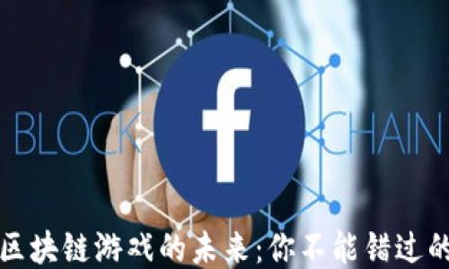 
探索区块链游戏的未来：你不能错过的爆点