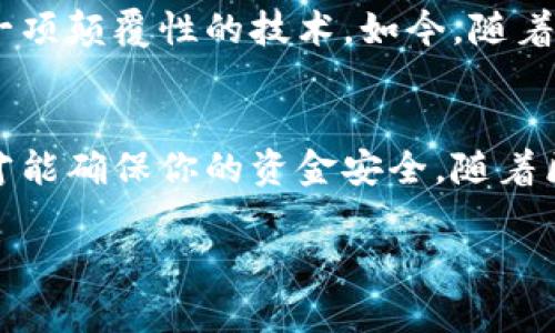 下面是关于如何将LUNC币提到TP钱包的详细步骤和说明。如果你有相关的问题或需要进一步的说明，可以随时询问。

引言
随着区块链技术的不断发展，加密货币的使用越来越普遍。在众多的加密货币中，LUNC（Luna Classic）作为Terra网络上较为重要的代币，受到了许多投资者的关注。很多用户希望能够将LUNC币安全地提到TP钱包，这是一种流行的加密货币钱包，提供了方便快捷的存储和交易功能。今天，我们将详细介绍如何将LUNC币提到TP钱包的步骤。

准备工作
在开始操作之前，请确保你已经完成以下准备工作：
ul
    li下载并安装TP钱包：请从官方渠道下载TP钱包，确保你使用的是最新版本。/li
    li创建或导入钱包：如果你是新用户，你需要创建一个新的TP钱包，或者如果你已经有钱包，可以通过助记词或私钥进行导入。/li
    li确认LUNC币的获取途径：确保你有途径获得LUNC币，比如在交易所购买，或从其他钱包转账。/li
/ul

获取LUNC币的步骤
如果你还没有LUNC币，首先需要通过交易所进行购买。下面是获取LUNC币的步骤：
ol
    li选择一家支持LUNC交易的加密货币交易所，例如币安（Binance）、火币（Huobi）等。/li
    li注册账户并完成身份验证（KYC）。/li
    li通过银行转账、信用卡或其他方式充值你的账户。/li
    li在交易所找到LUNC币的交易对，并下单购买。/li
/ol

将LUNC币提到TP钱包的步骤
一旦你账户中拥有LUNC币，就可以将其提取到TP钱包。下面是详细的步骤：
ol
    li打开TP钱包，并进入“钱包”页面。/li
    li点击“接收”按钮，找到你的LUNC币地址。通常，这个地址是一个以“terra”开头的字符串。/li
    li在交易所中，选择你要提取的LUNC币，点击“提币”或“提现”选项。/li
    li在提币页面，输入你在TP钱包中复制的LUNC币地址。/li
    li输入你要提取的数量，并确认交易手续费。/li
    li检查所有信息无误后，提交提币申请。/li
/ol

确认提币
提交申请后，通常需要一些时间来完成提币，具体取决于交易所的处理速度。你可以在交易所的“提现记录”中查看你的提币状态。
此外，你也可以在TP钱包中查看LUNC币到账情况，通常会在短时间内更新。如果未及时到账，请检查提币记录以及TP钱包的地址是否正确。

注意事项
在提取LUNC币到TP钱包的过程中，请注意以下几点：
ul
    li确保提币地址输入正确：一个错误的地址可能导致资产的永久丢失。/li
    li了解交易手续费：提币的过程通常会收取一定的手续费，了解这些费用以避免意外损失。/li
    li注意网络拥堵：在高峰时期，转账可能会延迟，请保持耐心。/li
/ul

个性化观点
在经历了将LUNC币提取到TP钱包的过程后，我不禁想起了我小时候对比特币的遐想。那时候，虽然对加密货币的理解还很肤浅，但心底的直觉告诉我，这是一项颠覆性的技术。如今，随着LUNC币的兴起，我感受到了那种追逐新事物的兴奋感。每次看到我的TP钱包中的资产增加，都会让我想起儿时梦想的实现。

结论
将LUNC币提到TP钱包并不是一件复杂的事情，只需遵循上述步骤，你就可以安全地管理你的加密资产。在这个过程中，保持耐心和谨慎是非常重要的，这样才能确保你的资金安全。随着区块链技术的发展，未来将会有更多的惊喜等待着我们。希望每个加密货币用户都能在这个数字经济时代中找到自己的机会，收获属于你的财富。

如有其他问题或需要更详细的指导，请随时问我。无论你是新手还是老手，我都乐意提供帮助！