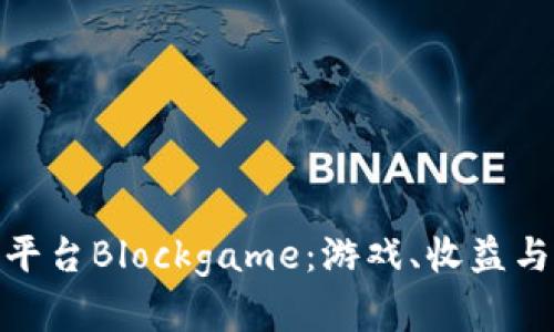 探索区块链游戏平台Blockgame：游戏、收益与技术的完美结合