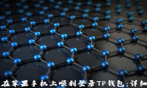 
如何在苹果手机上顺利登录TP钱包：详细指南