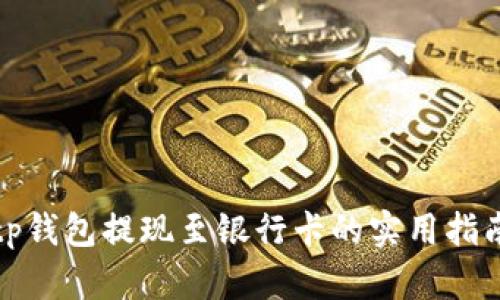 tp钱包提现至银行卡的实用指南