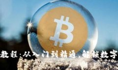 金融区块链实用教程：从