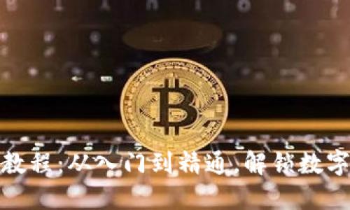 金融区块链实用教程：从入门到精通，解锁数字资产管理新世界