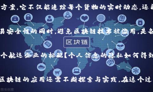 区块链如何重塑航运金融的未来？
区块链,航运,金融/guanjianci

引言：航运金融的变革
在全球经济高速发展的今天，航运金融正面临着前所未有的变革。以前的传统金融模式，在面对复杂的国际贸易和物流管理时，常常显得力不从心。而如今，区块链技术的兴起，为航运金融带来了新的希望与可能。或许我小时候对于金融的理解仅局限于银行和纸币，但随着技术的不断发展，我逐渐意识到，金融也可以如此复杂而又美妙。

区块链的基本概念
区块链是一种分散的数据存储技术，其核心特征在于去中心化、透明性和不可篡改性。具体来说，区块链将数据记录在一个个称为“区块”的容器中，而这些区块通过加密算法相互连接，形成一条链式结构。我们可以想象成一本厚厚的账本，每一页记录着重要的交易信息，一旦写入，就无法随意更改。这种特性使得区块链成为金融交易的理想工具，特别是在航运金融这样一个需要透明度和安全性的领域。

航运金融的挑战
在谈及具体应用之前，我们需要先了解航运金融面临的主要挑战。一方面，国际贸易往来频繁，货物流转速度快，却常常因为信息的不对称和流程的复杂性导致财务风险和交易效率低下。比如，货物的发货、保险、付款等环节往往涉及多个机构，信息传递滞后和错误的情况屡见不鲜，最终导致延误和损失。

另一方面，对于航运公司而言，资金流动的管理也极其重要。为了确保资金的安全和使用效率，他们需要实时掌握物流状态和财务状况。而传统的银行转账和资金清算过程往往需要数日，甚至数周，这无疑损害了公司的运营能力和市场竞争力。

区块链在航运金融中的价值
经过对区块链技术特性的理解，我们不难发现，它在航运金融中的应用潜力巨大。首先，区块链的去中心化特性能够提高信息共享的效率。在这一平台上，所有相关方（如货主、航运公司、金融机构等）均可以实时访问同一数据源，避免了信息孤岛现象，降低了沟通成本。这就像是一个大型的聚会，大家在同一个房间里交流，没有人被排除在外。

智能合约：自动化交易的未来
说到区块链，很难不提起智能合约。智能合约是区块链技术的一个重要应用，它可以实现自动执行条款的合约。一旦交易满足预定条件，合约将自动执行，无需人为干预。比如，在航运金融中，货物运送到指定港口后，系统可以自动释放付款给航运公司，这样不仅提高了交易的效率，也降低了法律争议的风险。回想我小时候每次等着快递时的心情，现在想想那份期待和不安，区块链的出现让这种不确定性大大减少了。

案例分析：成功的实践
全球范围内，一些航运企业和金融机构早已尝试在区块链技术上进行探索和合作。以IBM和马士基联合开发的TradeLens平台为例，该平台为全球供应链提供了基于区块链的透明解决方案。它不仅能追踪每个货物的实时动态，还能增强不同参与方之间的信任，减少繁琐的文书工作。从各方反馈来看，这一平台极大地提高了物流效率和资金周转率，显现出区块链在航运金融领域的巨大潜力。

如何推进区块链技术的应用
虽然区块链在航运金融中的应用前景广阔，但我们依然面临一些挑战。首先，需要建立跨行业的合作机制，推动各方共同参与。其次，监管政策的完善也是不可或缺的一环：如何在确保交易安全性的同时，避免区块链技术被滥用，是各国政府面临的难题。在这方面，我希望看到更多的开放和创新，因为在这个信息快速传播的时代，开放合作的科技生态才能引领未来。

个性化思考：对未来的期盼
作为一个对科技与金融结合充满好奇心的人，我对于区块链在航运金融中的探索充满了期待。科技改变生活的同时，也给我们带来了许多思考。在未来的世界里，区块链是否会成为每一个航运企业的标配？个人信息的隐私如何得到有效保障？全球化背景下的金融交易如何实现信用传递？这些问题不仅关乎技术的演化，更是对人类未来生活方式的深层思考。

总结：拥抱区块链时代
总的来讲，区块链技术正在为航运金融带来颠覆性的变革。它通过提高信息透明度、自动化交易流程和减少中介环节，极大地提升了航运金融的效率与安全性。然而，作为一个新兴技术，区块链的应用还需不断探索与实践。在这个过程中，合作、创新和监管缺一不可。未来的航运金融，值得我们共同期待。