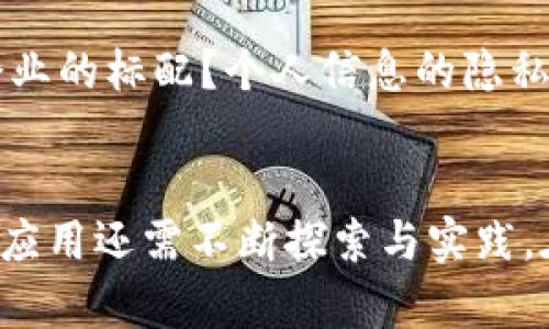 区块链如何重塑航运金融的未来？
区块链,航运,金融/guanjianci

引言：航运金融的变革
在全球经济高速发展的今天，航运金融正面临着前所未有的变革。以前的传统金融模式，在面对复杂的国际贸易和物流管理时，常常显得力不从心。而如今，区块链技术的兴起，为航运金融带来了新的希望与可能。或许我小时候对于金融的理解仅局限于银行和纸币，但随着技术的不断发展，我逐渐意识到，金融也可以如此复杂而又美妙。

区块链的基本概念
区块链是一种分散的数据存储技术，其核心特征在于去中心化、透明性和不可篡改性。具体来说，区块链将数据记录在一个个称为“区块”的容器中，而这些区块通过加密算法相互连接，形成一条链式结构。我们可以想象成一本厚厚的账本，每一页记录着重要的交易信息，一旦写入，就无法随意更改。这种特性使得区块链成为金融交易的理想工具，特别是在航运金融这样一个需要透明度和安全性的领域。

航运金融的挑战
在谈及具体应用之前，我们需要先了解航运金融面临的主要挑战。一方面，国际贸易往来频繁，货物流转速度快，却常常因为信息的不对称和流程的复杂性导致财务风险和交易效率低下。比如，货物的发货、保险、付款等环节往往涉及多个机构，信息传递滞后和错误的情况屡见不鲜，最终导致延误和损失。

另一方面，对于航运公司而言，资金流动的管理也极其重要。为了确保资金的安全和使用效率，他们需要实时掌握物流状态和财务状况。而传统的银行转账和资金清算过程往往需要数日，甚至数周，这无疑损害了公司的运营能力和市场竞争力。

区块链在航运金融中的价值
经过对区块链技术特性的理解，我们不难发现，它在航运金融中的应用潜力巨大。首先，区块链的去中心化特性能够提高信息共享的效率。在这一平台上，所有相关方（如货主、航运公司、金融机构等）均可以实时访问同一数据源，避免了信息孤岛现象，降低了沟通成本。这就像是一个大型的聚会，大家在同一个房间里交流，没有人被排除在外。

智能合约：自动化交易的未来
说到区块链，很难不提起智能合约。智能合约是区块链技术的一个重要应用，它可以实现自动执行条款的合约。一旦交易满足预定条件，合约将自动执行，无需人为干预。比如，在航运金融中，货物运送到指定港口后，系统可以自动释放付款给航运公司，这样不仅提高了交易的效率，也降低了法律争议的风险。回想我小时候每次等着快递时的心情，现在想想那份期待和不安，区块链的出现让这种不确定性大大减少了。

案例分析：成功的实践
全球范围内，一些航运企业和金融机构早已尝试在区块链技术上进行探索和合作。以IBM和马士基联合开发的TradeLens平台为例，该平台为全球供应链提供了基于区块链的透明解决方案。它不仅能追踪每个货物的实时动态，还能增强不同参与方之间的信任，减少繁琐的文书工作。从各方反馈来看，这一平台极大地提高了物流效率和资金周转率，显现出区块链在航运金融领域的巨大潜力。

如何推进区块链技术的应用
虽然区块链在航运金融中的应用前景广阔，但我们依然面临一些挑战。首先，需要建立跨行业的合作机制，推动各方共同参与。其次，监管政策的完善也是不可或缺的一环：如何在确保交易安全性的同时，避免区块链技术被滥用，是各国政府面临的难题。在这方面，我希望看到更多的开放和创新，因为在这个信息快速传播的时代，开放合作的科技生态才能引领未来。

个性化思考：对未来的期盼
作为一个对科技与金融结合充满好奇心的人，我对于区块链在航运金融中的探索充满了期待。科技改变生活的同时，也给我们带来了许多思考。在未来的世界里，区块链是否会成为每一个航运企业的标配？个人信息的隐私如何得到有效保障？全球化背景下的金融交易如何实现信用传递？这些问题不仅关乎技术的演化，更是对人类未来生活方式的深层思考。

总结：拥抱区块链时代
总的来讲，区块链技术正在为航运金融带来颠覆性的变革。它通过提高信息透明度、自动化交易流程和减少中介环节，极大地提升了航运金融的效率与安全性。然而，作为一个新兴技术，区块链的应用还需不断探索与实践。在这个过程中，合作、创新和监管缺一不可。未来的航运金融，值得我们共同期待。