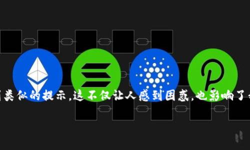 关于“TP钱包该功能不支持当前地区”这个问题，很多用户在使用TP钱包进行加密货币交易或管理数字资产时，可能会遇到类似的提示。这不仅让人感到困惑，也影响了我们对这个平台的信任和使用体验。接下来，我将围绕这个主题展开探讨，包括可能的原因、解决方案以及个人经历和感受。

TP钱包使用中的地区限制问题详解