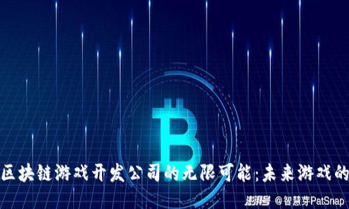 探索上海区块链游戏开发公司的无限可能：未来游戏的创新之路