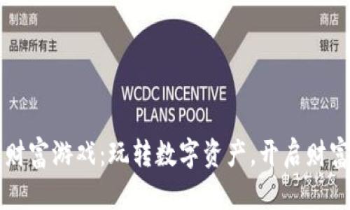 区块链财富游戏：玩转数字资产，开启财富新纪元
