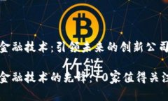 区块链金融技术：引领未