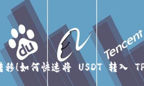 Title
轻松转移！如何快速将 USDT 转入 TP 钱包